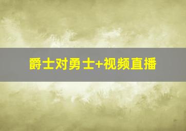 爵士对勇士 视频直播